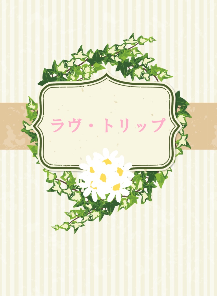 ラヴ・トリップ