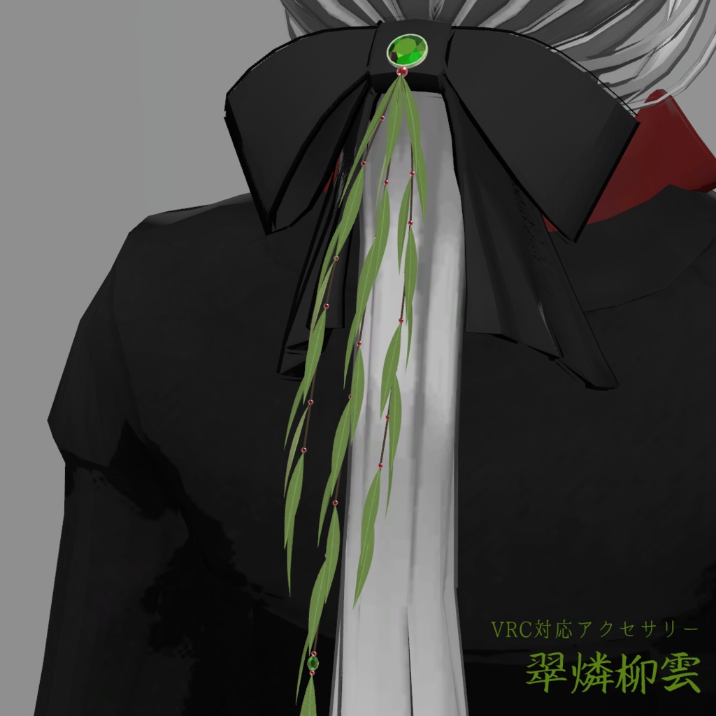 【PB対応】【VRChat用アクセサリー】翠燐柳雲