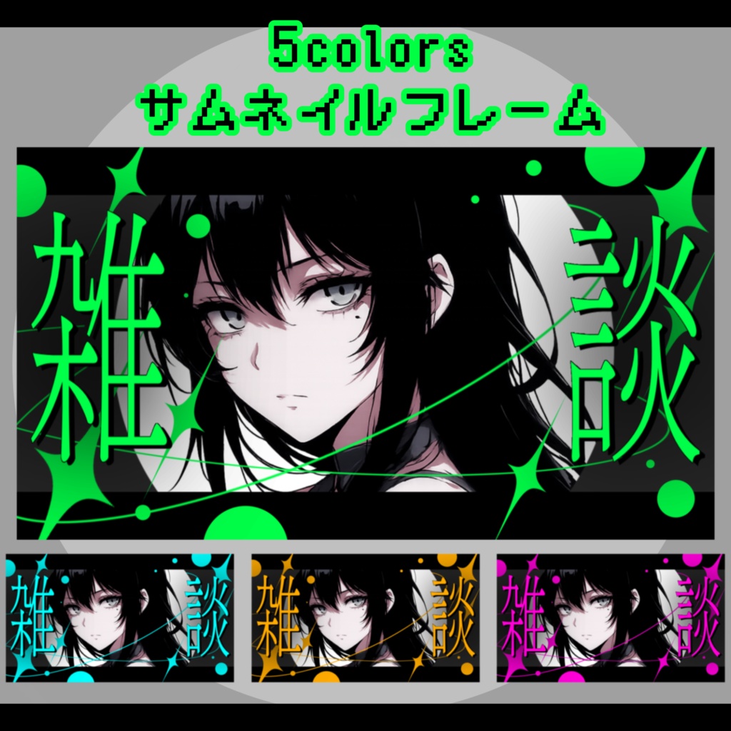 【雑談&歌枠】サムネイル素材セット【ネオンの星屑✦】