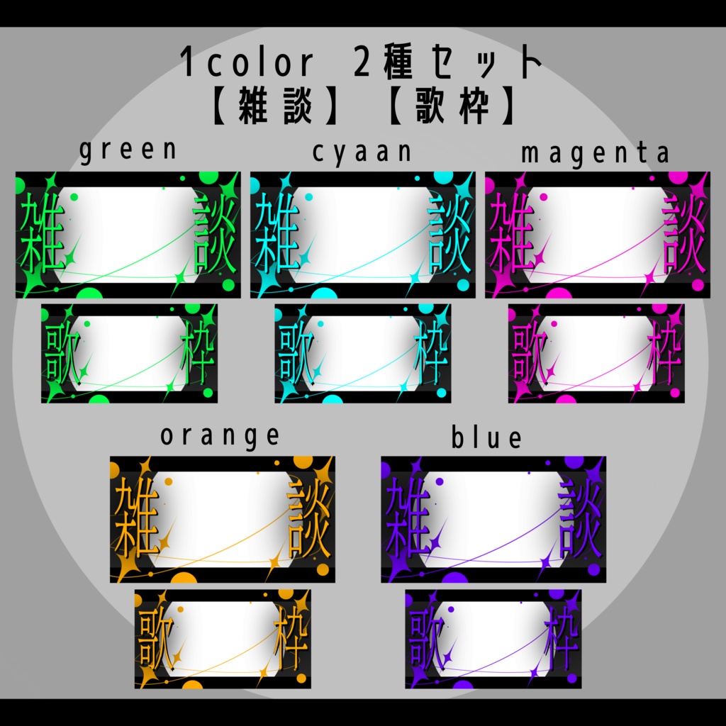【雑談&歌枠】サムネイル素材セット【ネオンの星屑✦】