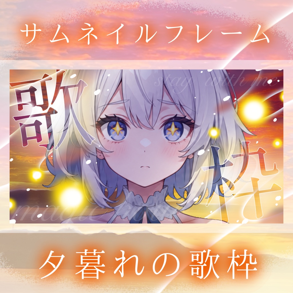 【歌枠】配信サムネイル素材セット【夕暮れの海辺🌅✨】