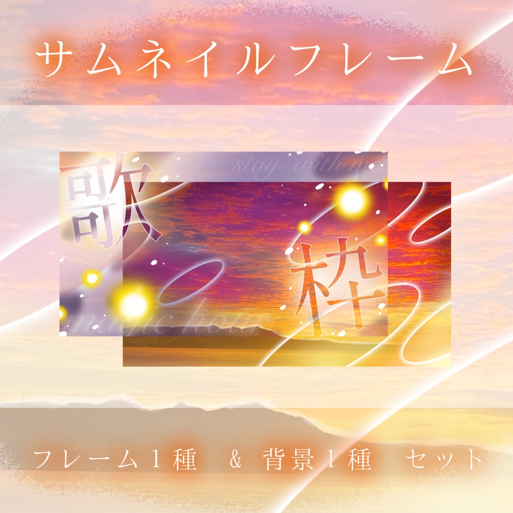 【歌枠】配信サムネイル素材セット【夕暮れの海辺🌅✨】