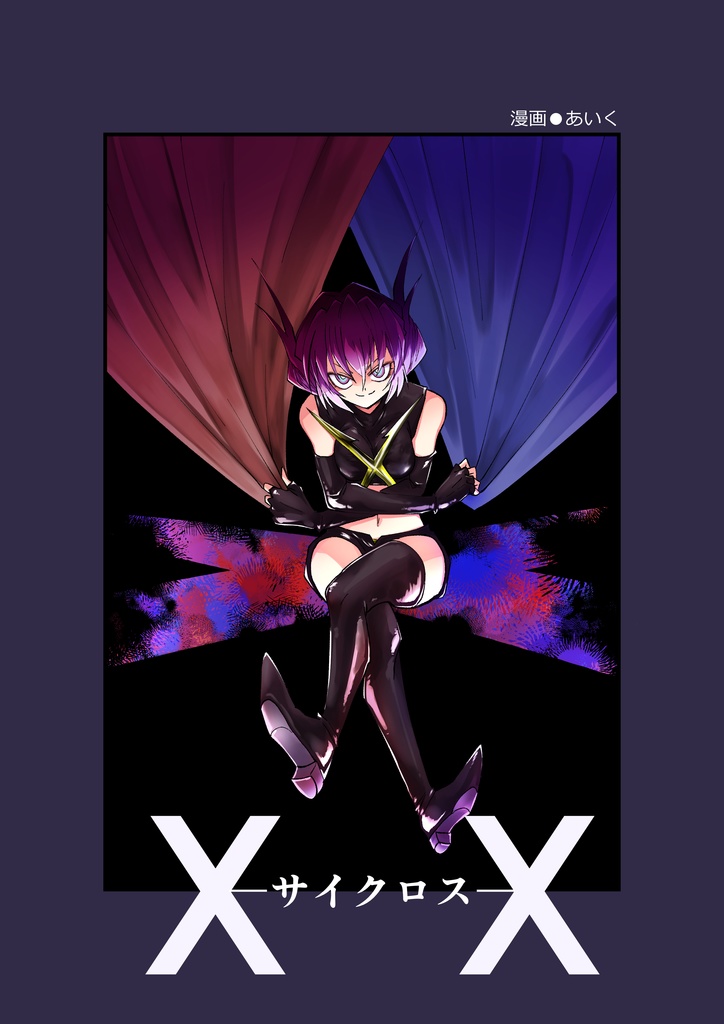 【電子版】XX-サイクロス-　1（第1話～第2話収録）