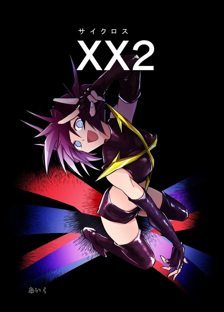 【電子版】XX-サイクロス-2（第2話～第4話収録）