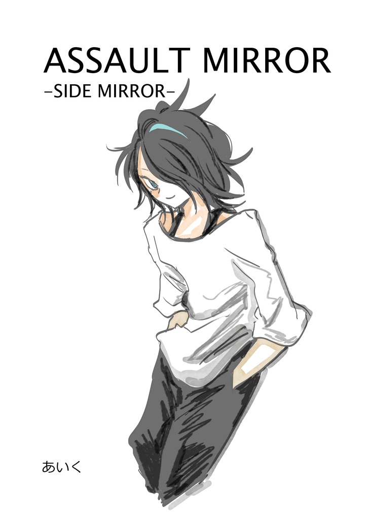 【電子版】ASSAULT MIRROR -SIDE MIRROR-