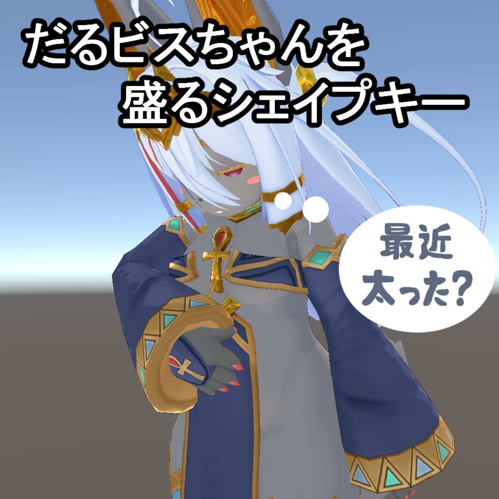 【無料・Free】だるビスちゃんを盛るシェイプキーを増やすやつ