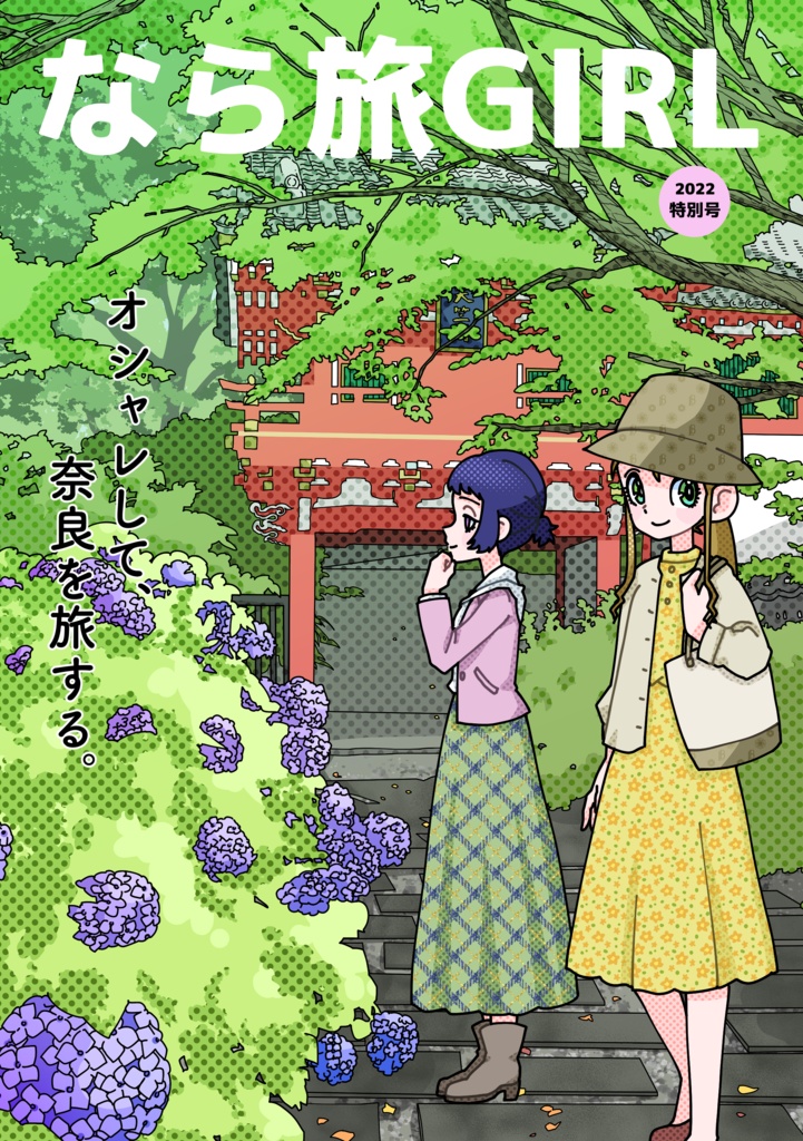 なら旅GIRL