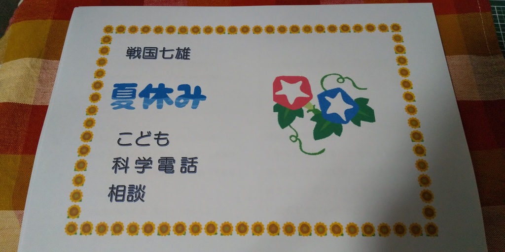 戦国七雄夏休みこども科学電話相談