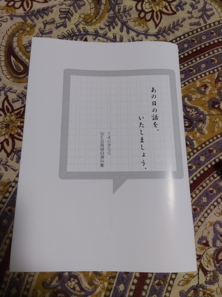 あの日の話を、いたしましょう。』