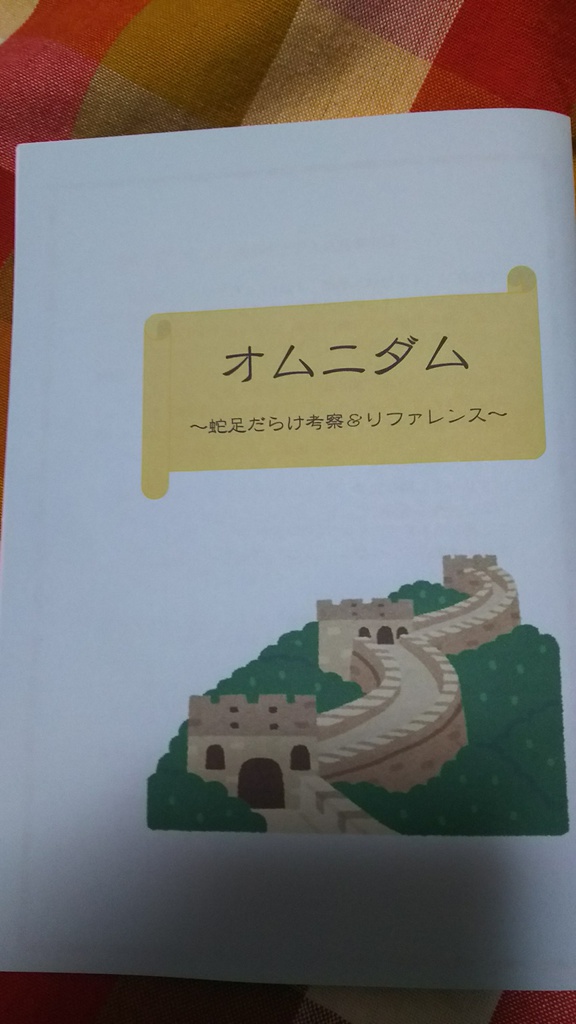 オムニダム～蛇足だらけ考察＆リファレンス～