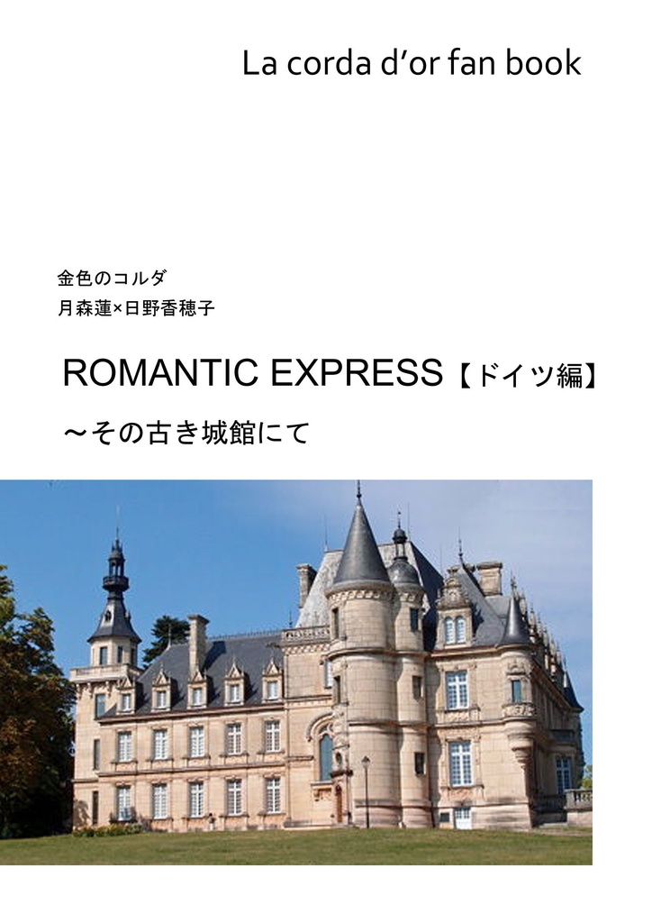 【月日】ROMANTIC EXPRESS【ドイツ編】～その古き城館にて