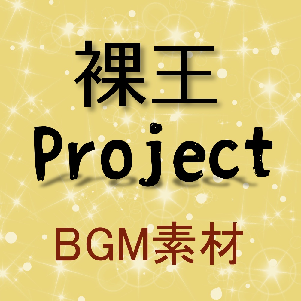 憩いの広場 Bgm素材 裸王project Booth