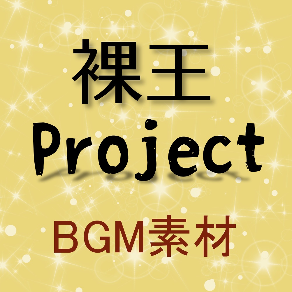 ドタバタアドベンチャー！　【BGM素材】