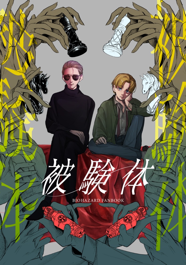 被験体