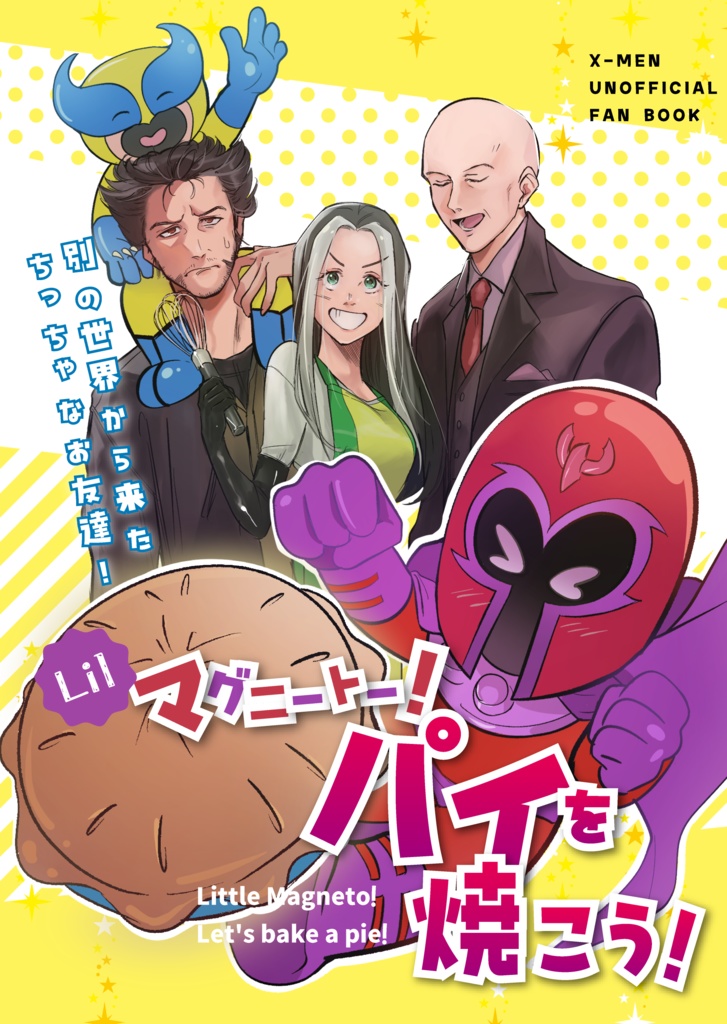 【MP46新刊】マグニートー！パイを焼こう！