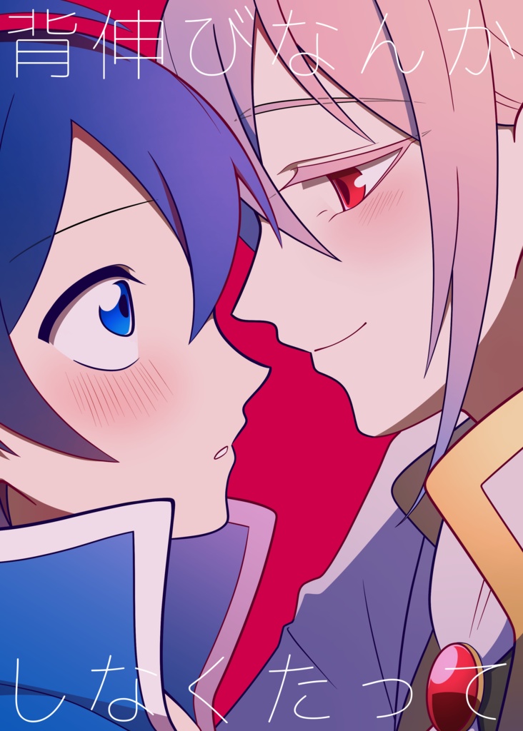 背伸びなんかしなくたって