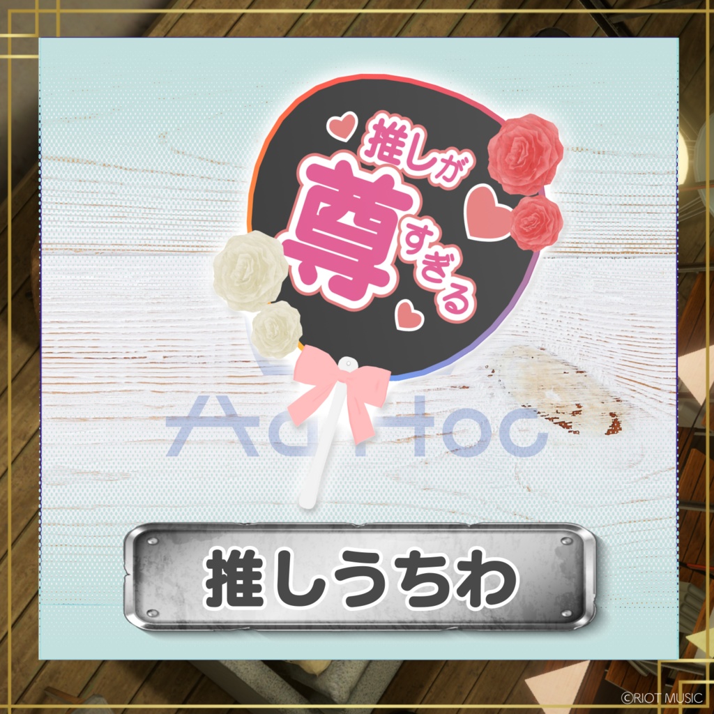【VRChat対応】RIOT MUSIC『AdHoc』推しうちわ
