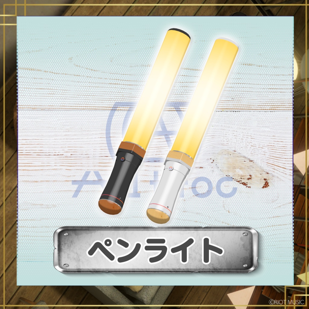 【VRChat対応】RIOT MUSIC『AdHoc』ペンライト