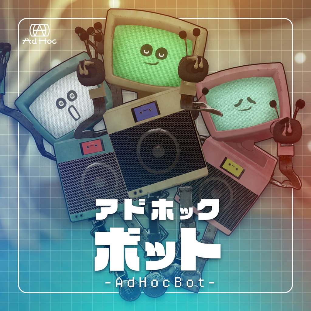 『AdHocボット』 /オリジナル3Dモデル