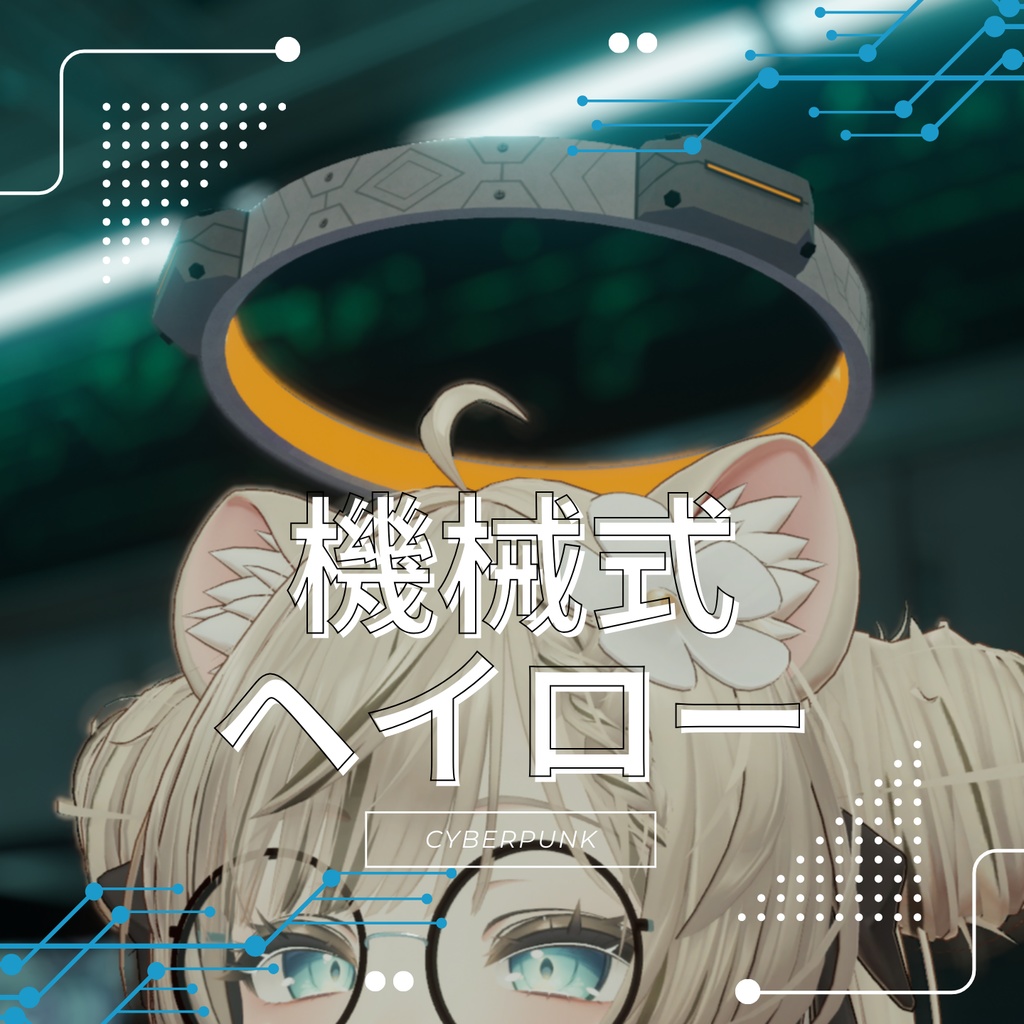 サイバーパンク 機械式ヘイロー【MA対応】