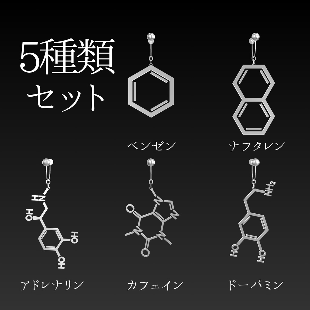 【MA対応】サイエンスイヤリング 5種類セット