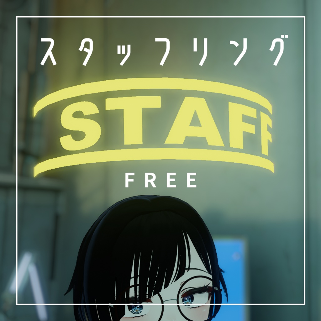 【無料】スタッフリング Ver.2.0