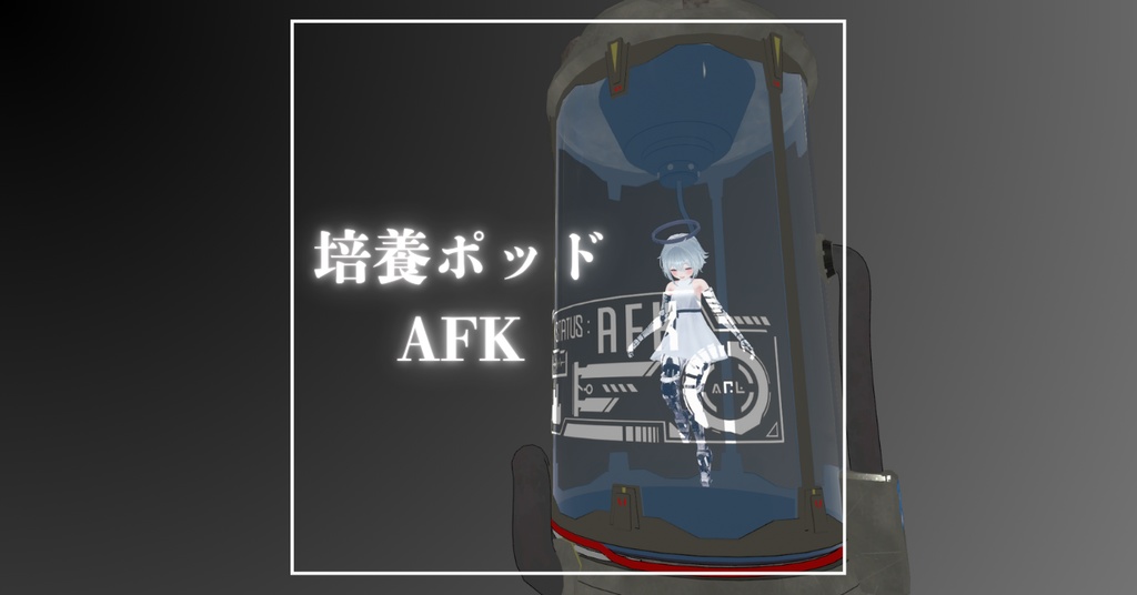 【MA対応】培養ポッドAFKモーション ver.2.0