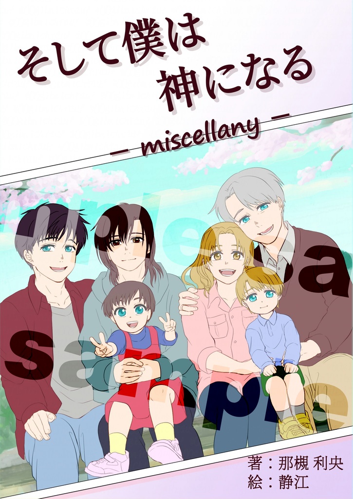 そして僕は神になるーmiscellanyー