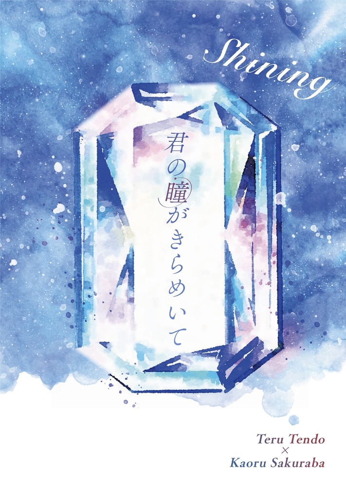 君の瞳がきらめいて