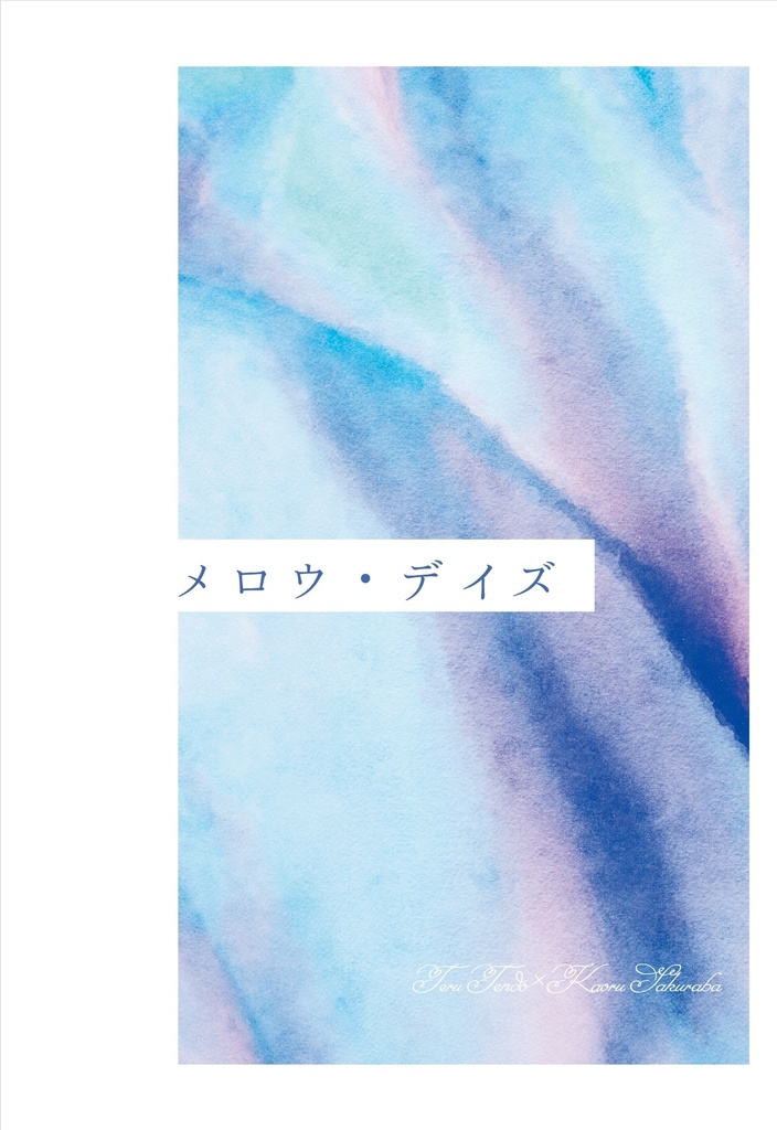 メロウ・デイズ