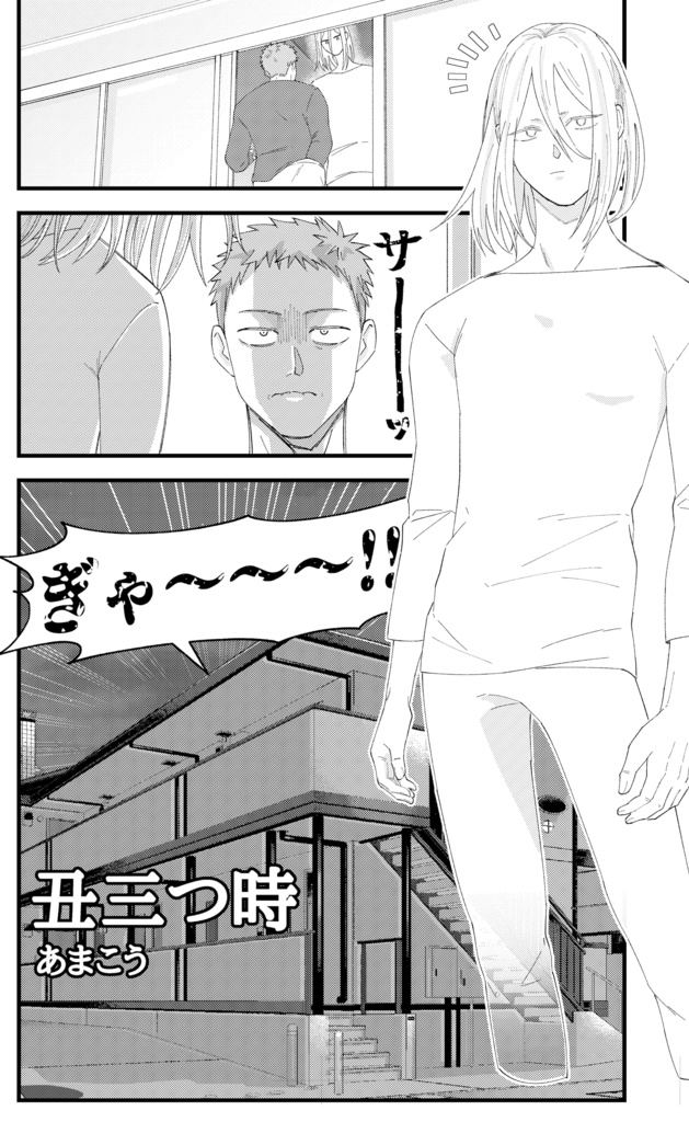 「ふれたい。」(ひらめき☆マンガ教室第4期チームC制作)