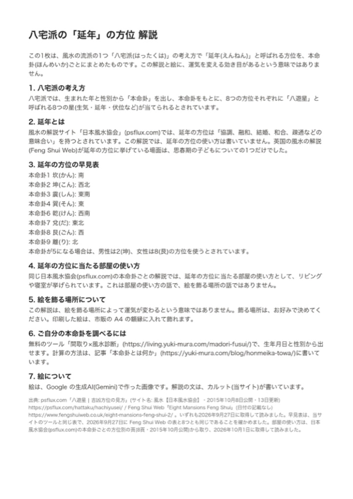 風水 八宅派の「延年」の方位|解説と絵のセット(A4相当の印刷用PDF+スマホ壁紙)(絵は AI 生成)