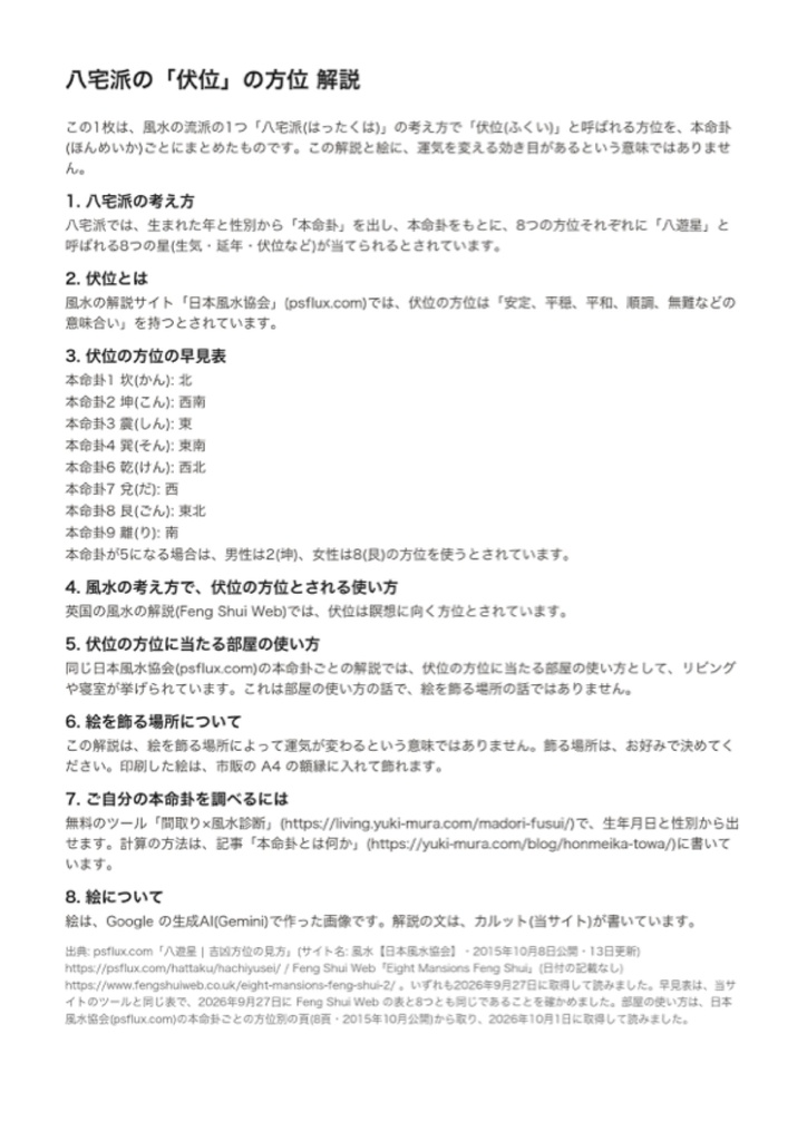 風水 八宅派の「伏位」の方位|解説と絵のセット(A4相当の印刷用PDF+スマホ壁紙)(絵は AI 生成)