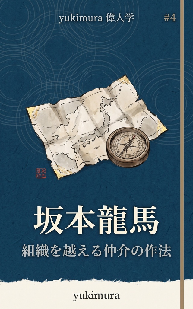 偉人学 #4 坂本龍馬 ― 組織を越える仲介の作法(epub・PDF)