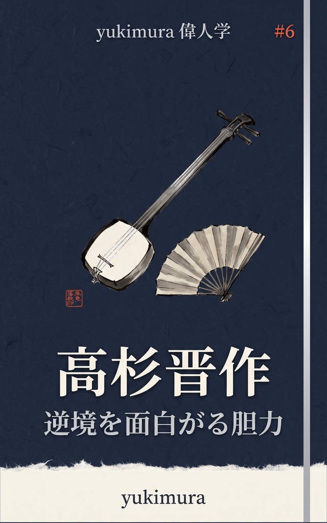 偉人学 #6 高杉晋作 ― 逆境を面白がる胆力(epub・PDF)