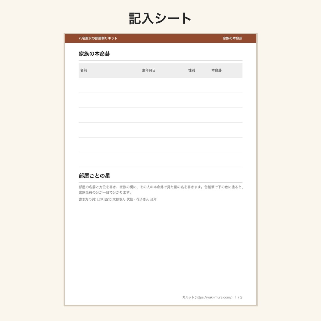 八宅風水の部屋割りキット|間取り図に重ねる方位盤・早見表・記入シート(PDF)(絵は AI 生成)
