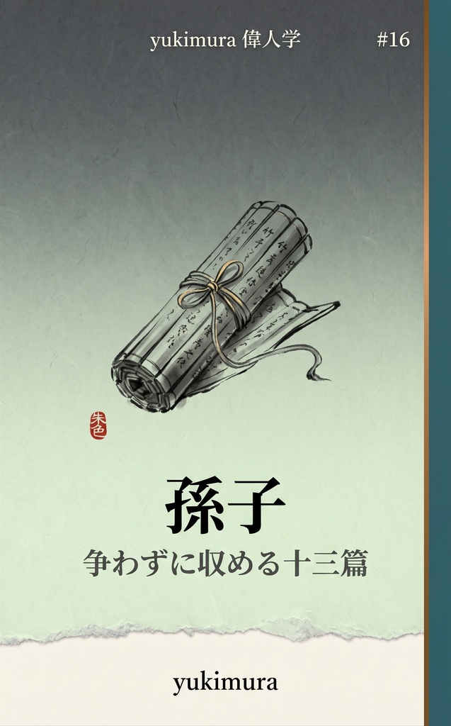 偉人学 #16 孫子 ― 争わずに収める十三篇の読み方(epub・PDF)