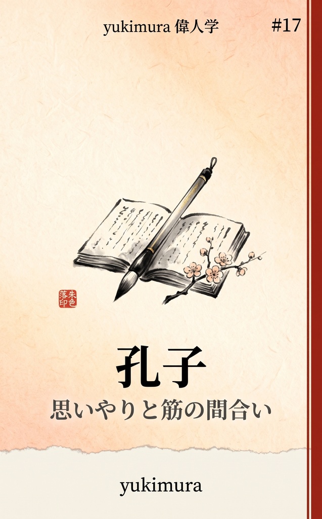 偉人学 #17 孔子―思いやりと筋を両立させる論語の間合い(epub・PDF)