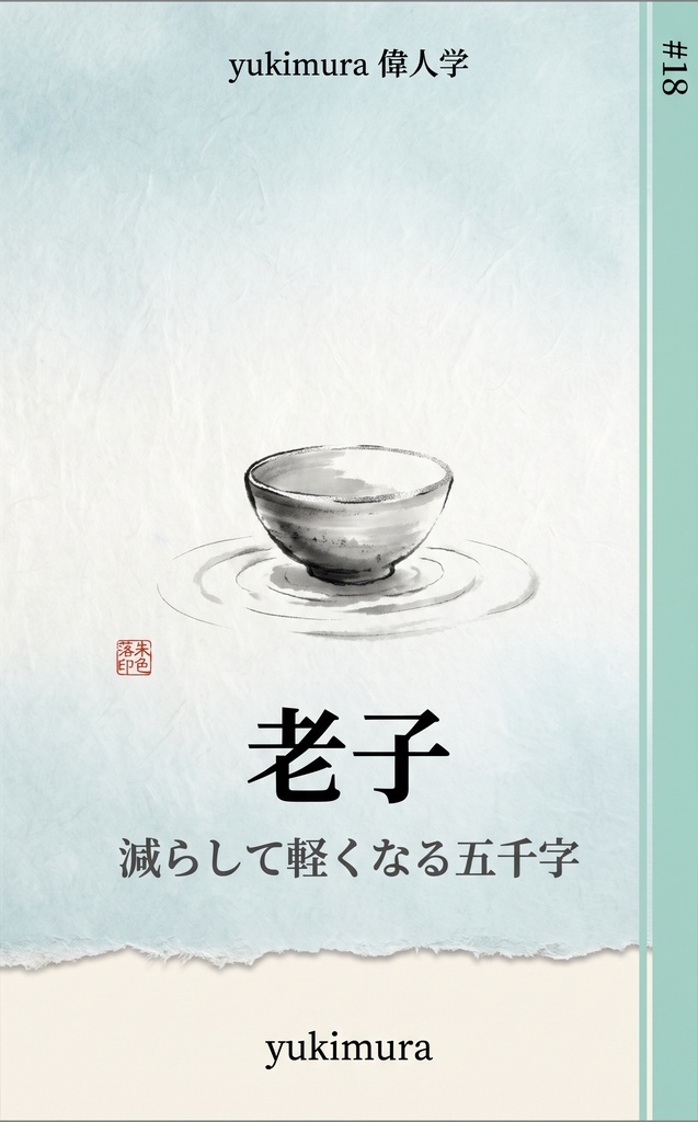 偉人学 #18 老子 ― 減らして軽くなる五千字の読み方(epub・PDF)