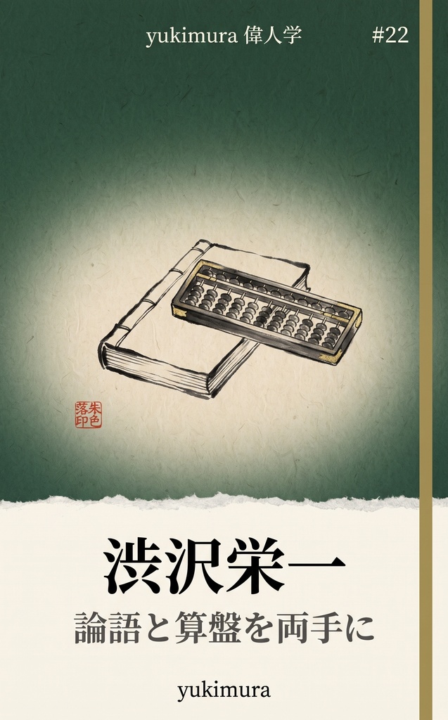 偉人学 #22 渋沢栄一 ― 論語と算盤を両手に持つ暮らし方(epub・PDF)