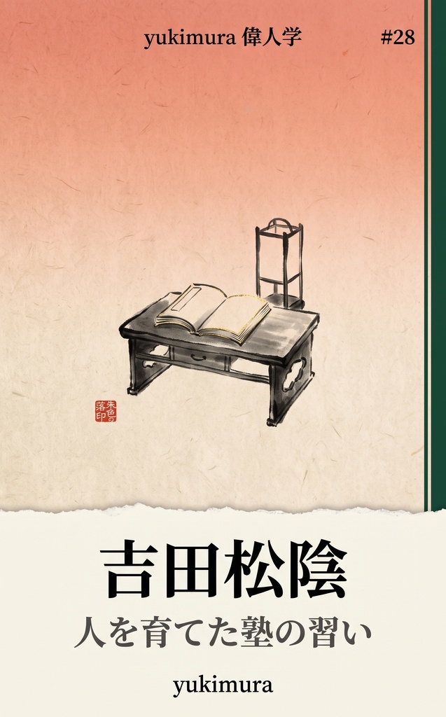 偉人学 #28 吉田松陰 ― 身分を問わず人を育てた塾の習い(epub・PDF)