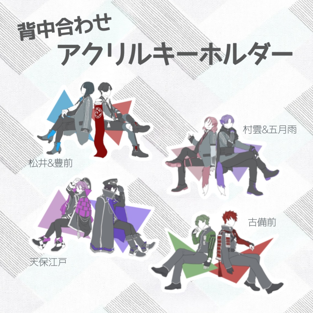 【刀剣乱舞】背中合わせアクリルキーホルダー