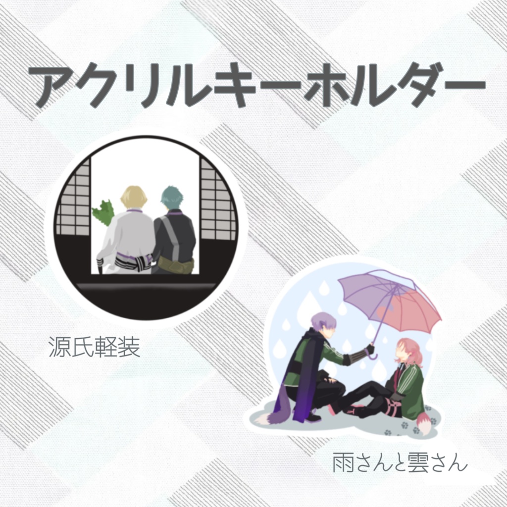【刀剣乱舞】アクリルキーホルダー