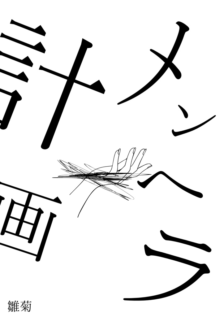 ワンピースキャラメンヘラ化計画(コピー本ver.)