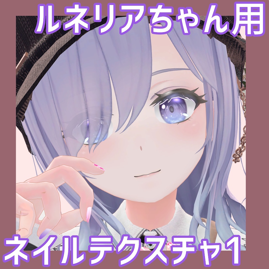 【無料/FREE】ルネリアちゃん対応ネイルテクスチャ1