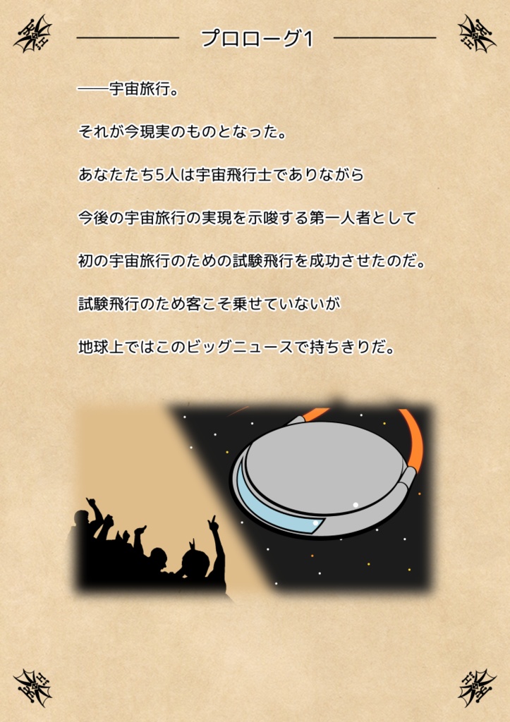 スペースジャーニーの結末