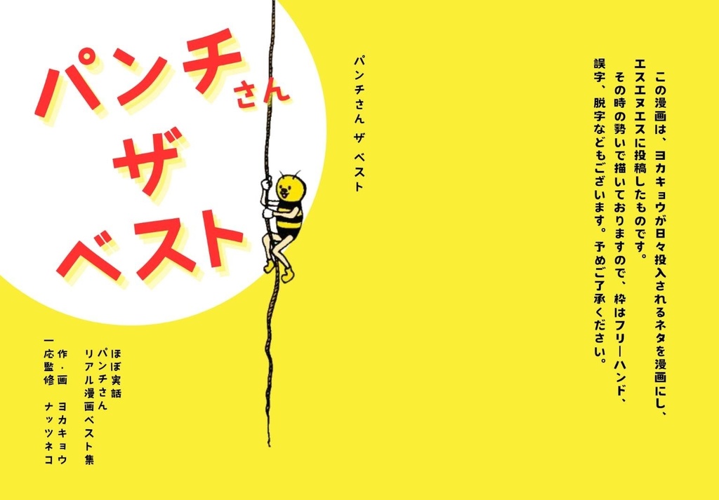 パンチさんザベスト