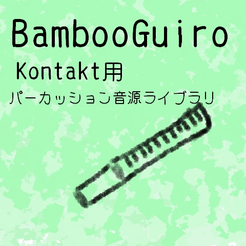 【ギロ音源】BambooGuiro for KONTAKT