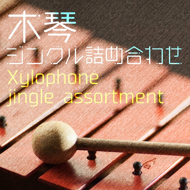 木琴のジングル詰め合わせPack【50個入り】