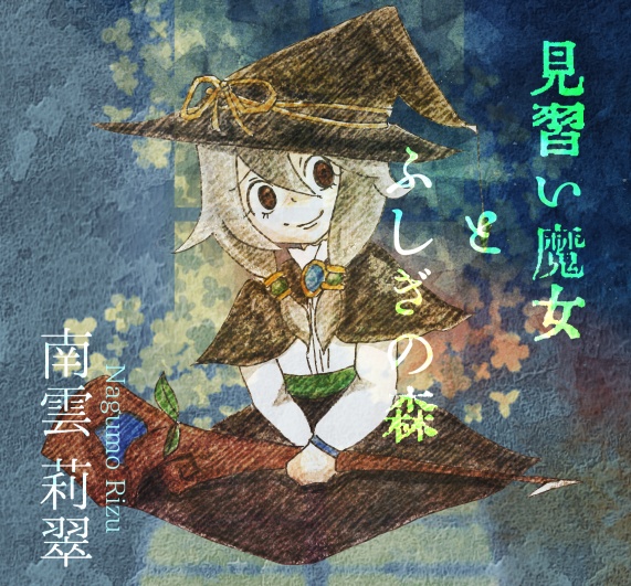 ファンタジー系Inst曲アルバム『見習い魔女とふしぎの森』